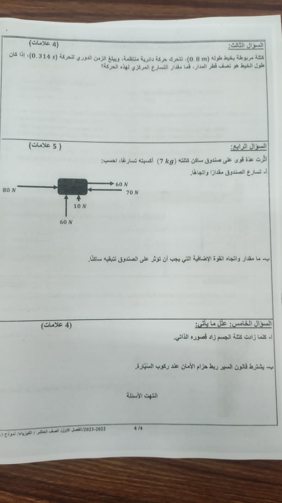 بالصور امتحان مادة الفيزياء النهائي للصف العاشر الفصل الاول 2022 نموذج A وكالة